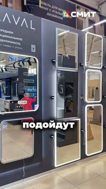 Выставка современных и эстетичных зеркал RAVAL в СМИТе