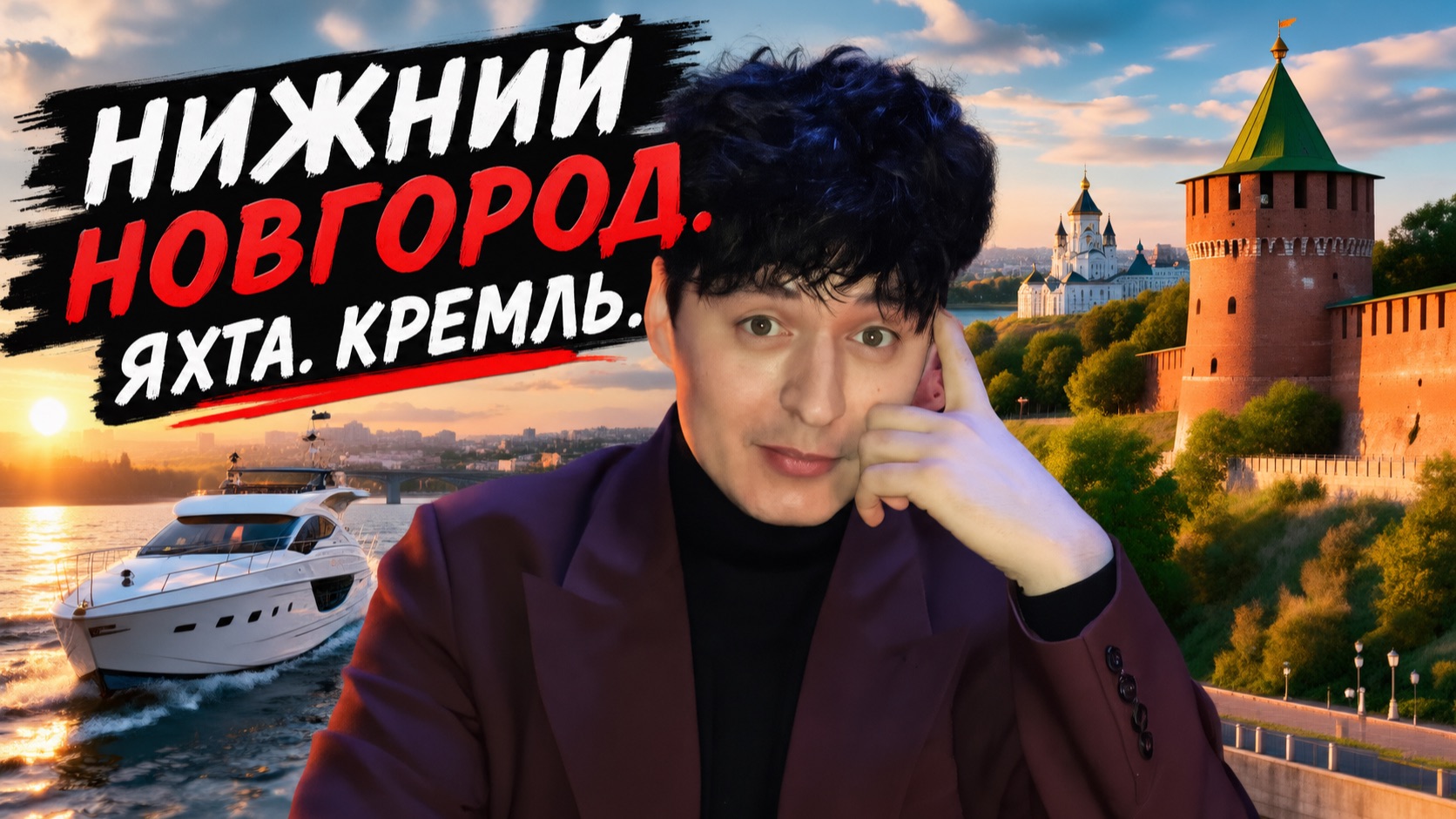 НИЖНИЙ НОВГОРОД: Сначала гоняем на яхте, потом  Кремль