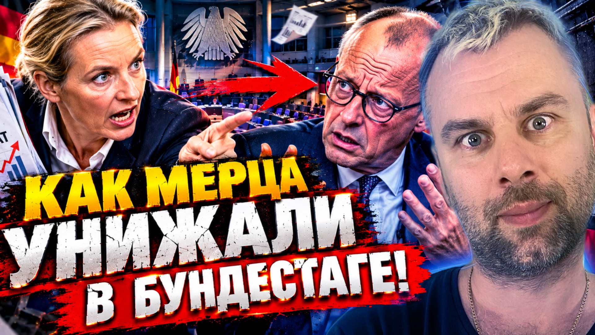 КАК МЕРЦА УНИЖАЛИ В БУНДЕСТАГЕ
