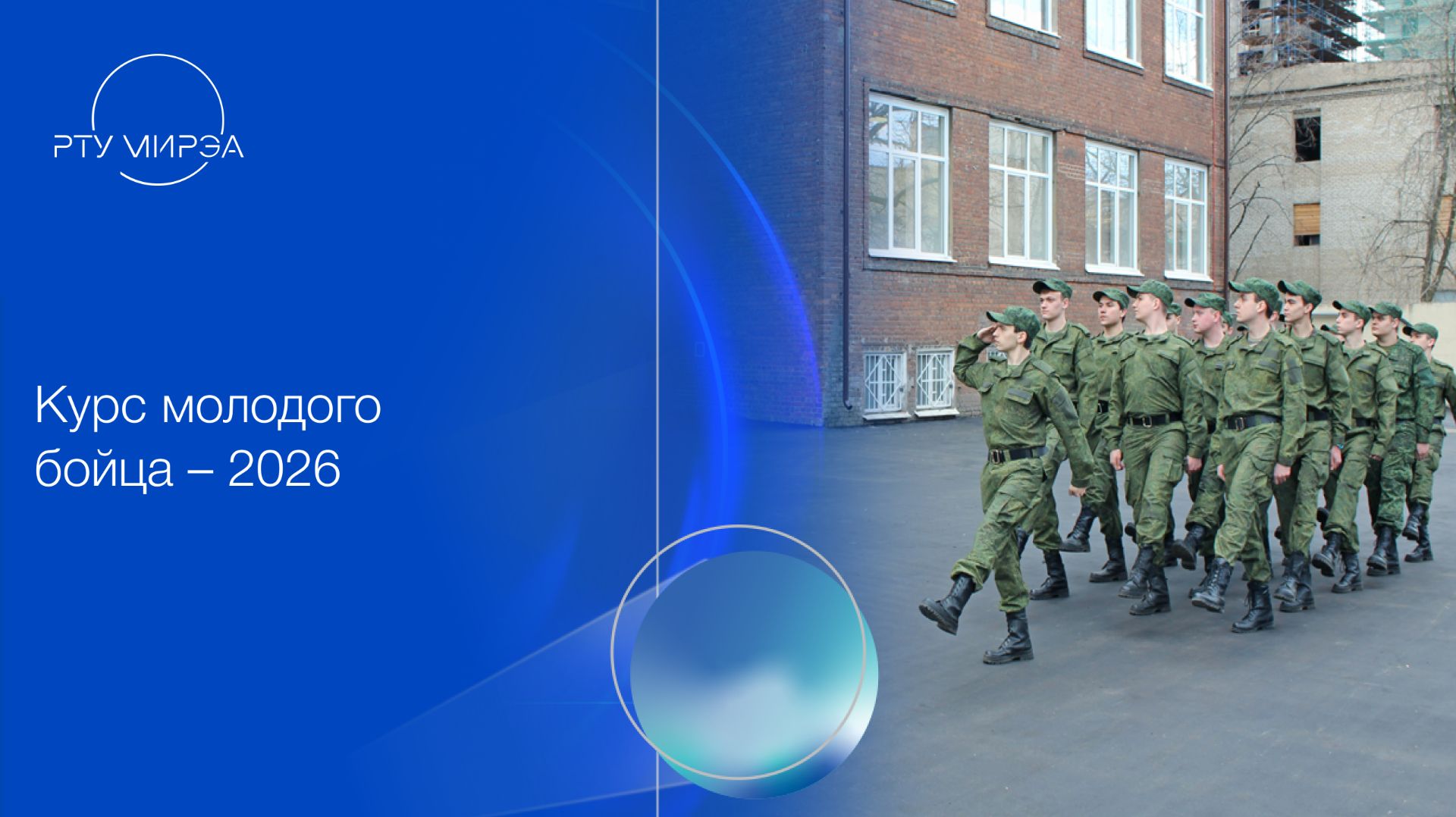Курс молодого бойца – 2026