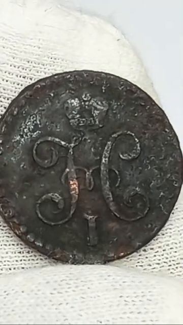 Сколько реально стоит монета 1/2 копейки 1841 года. Российская империя.