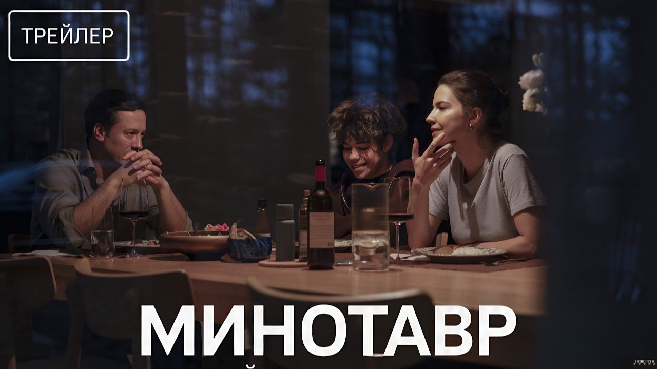Минотавр · Русский Трейлер · Фильм 2026