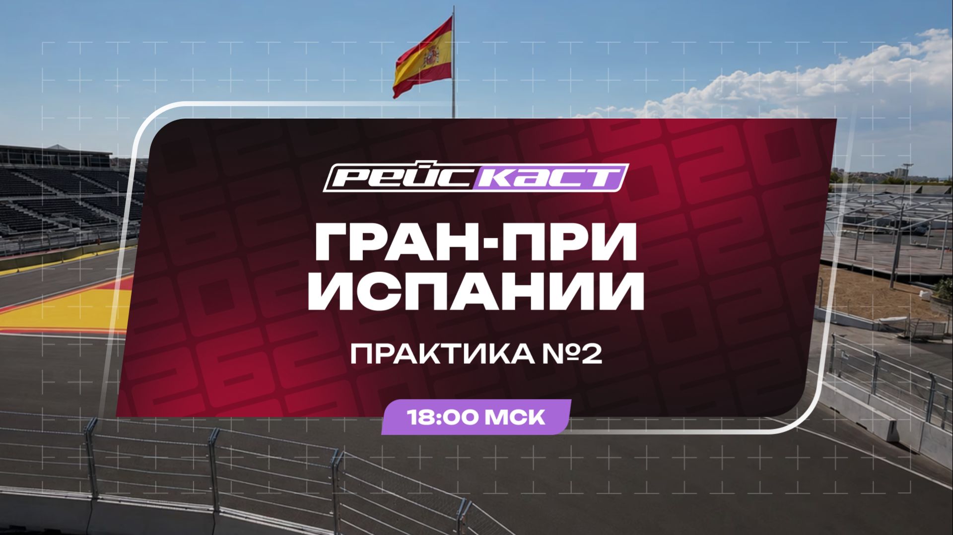 Практика 2 / Гран-При Испании / Сезон 2026 / РейсКаст / Без комментариев