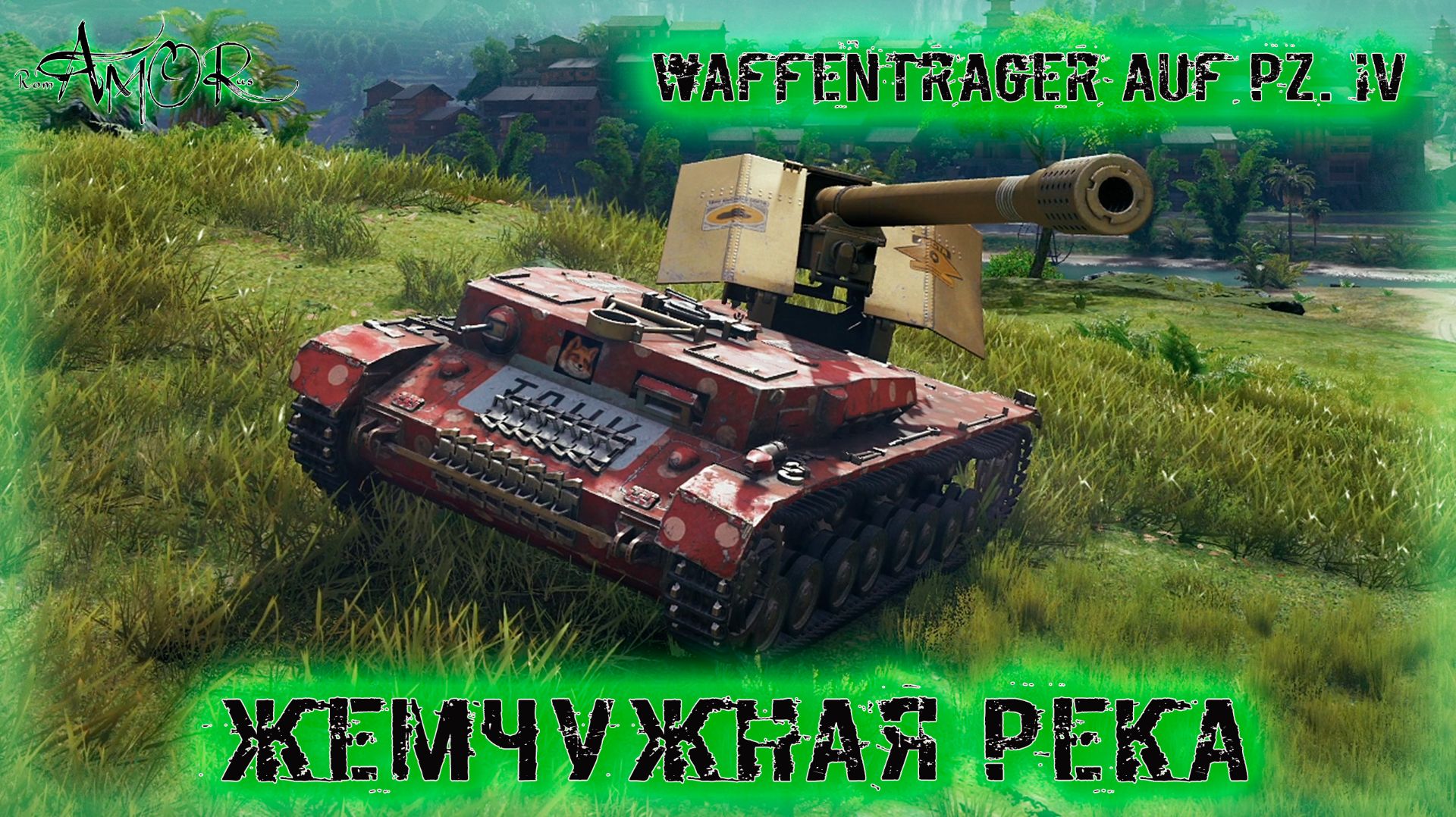 Waffenträger Auf Pz. IV ➤ Жемчужная река ➤ МИР ТАНКОВ (World Of Tanks) [2K]