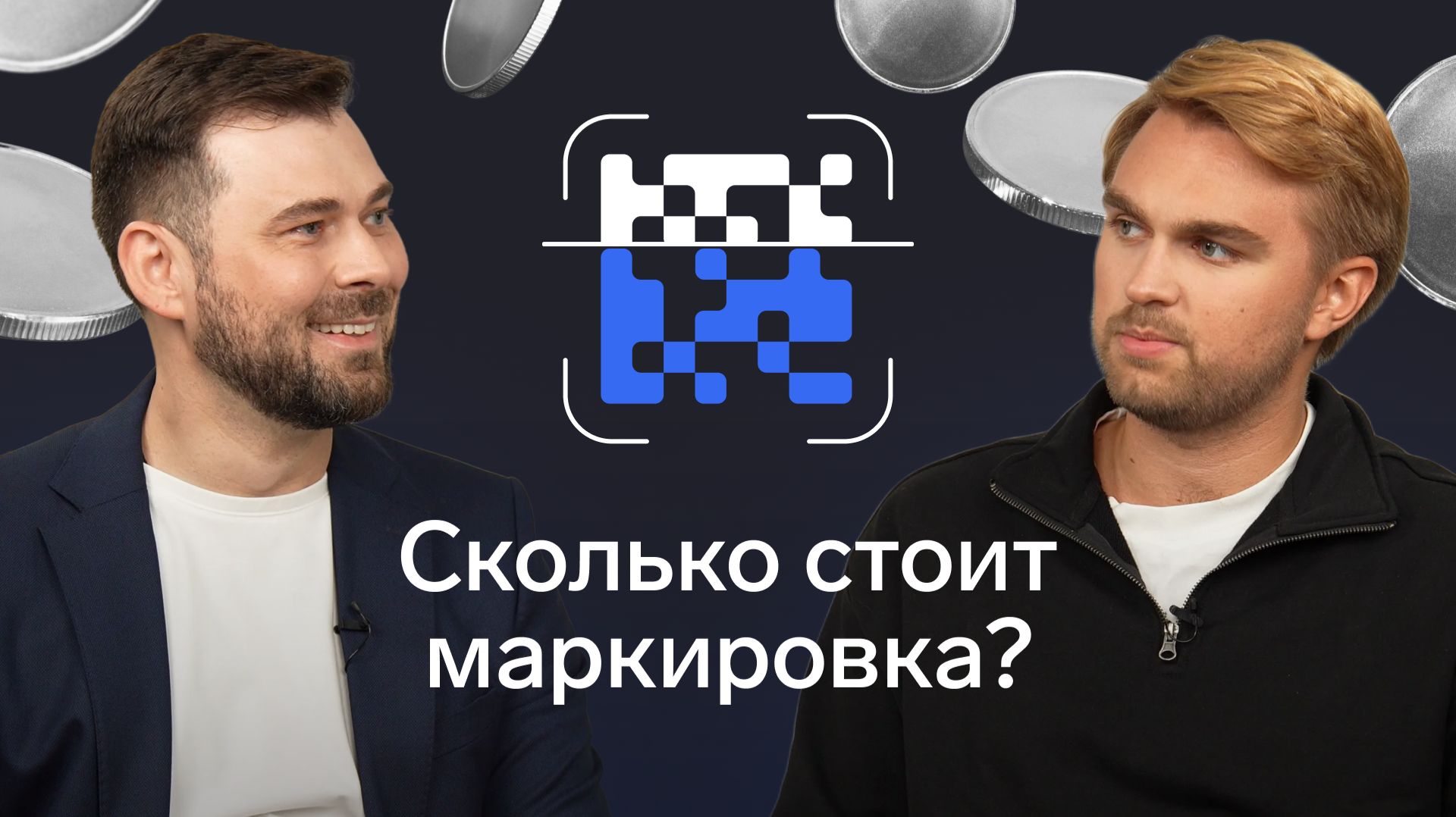 Маркировка товаров: 250 тысяч против 3 миллионов - откуда такая разница
