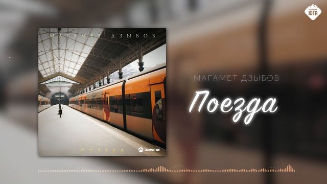Магамет Дзыбов - Поезда