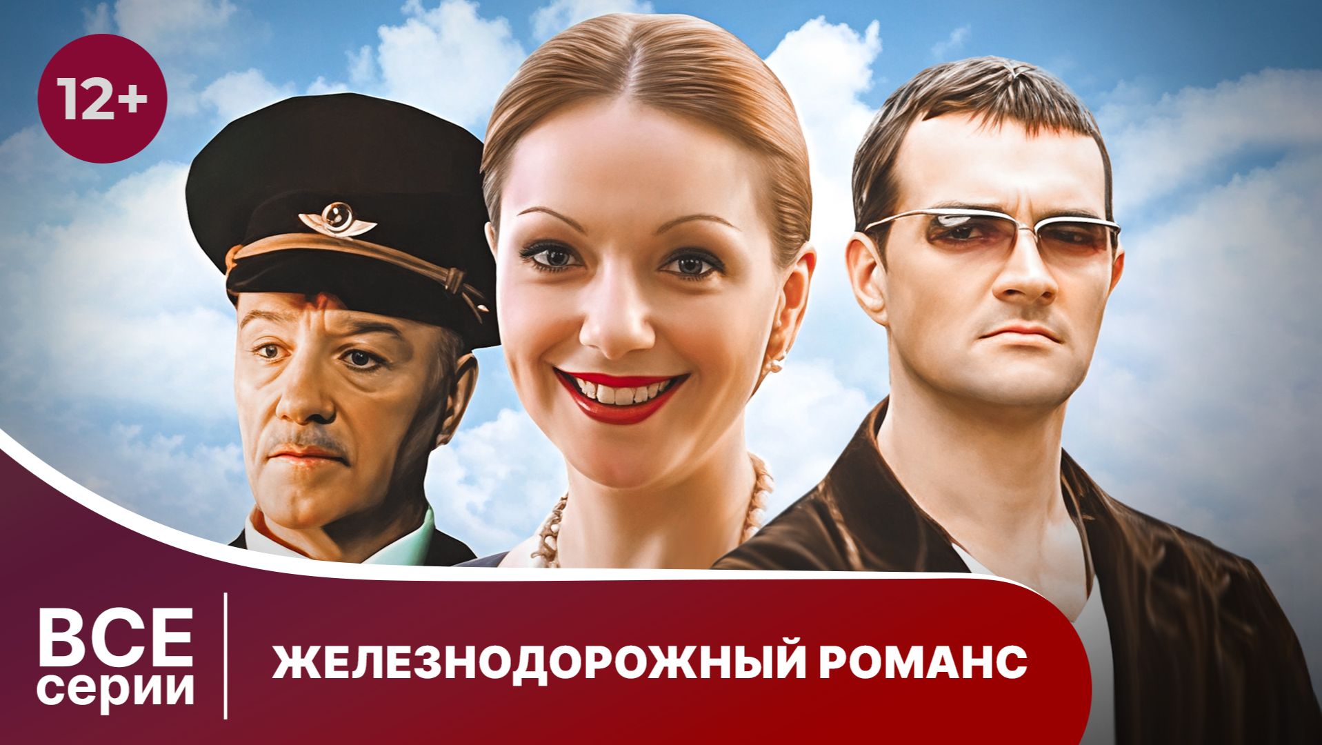 Железнодорожный романс. Все серии подряд. Мелодрама. Смотреть онлайн в хорошем качестве
