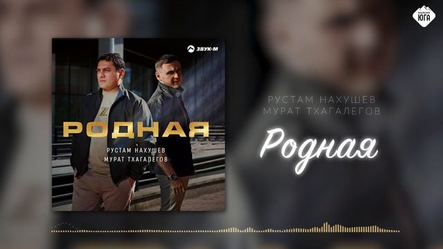 Рустам Нахушев, Мурат Тхагалегов - Родная