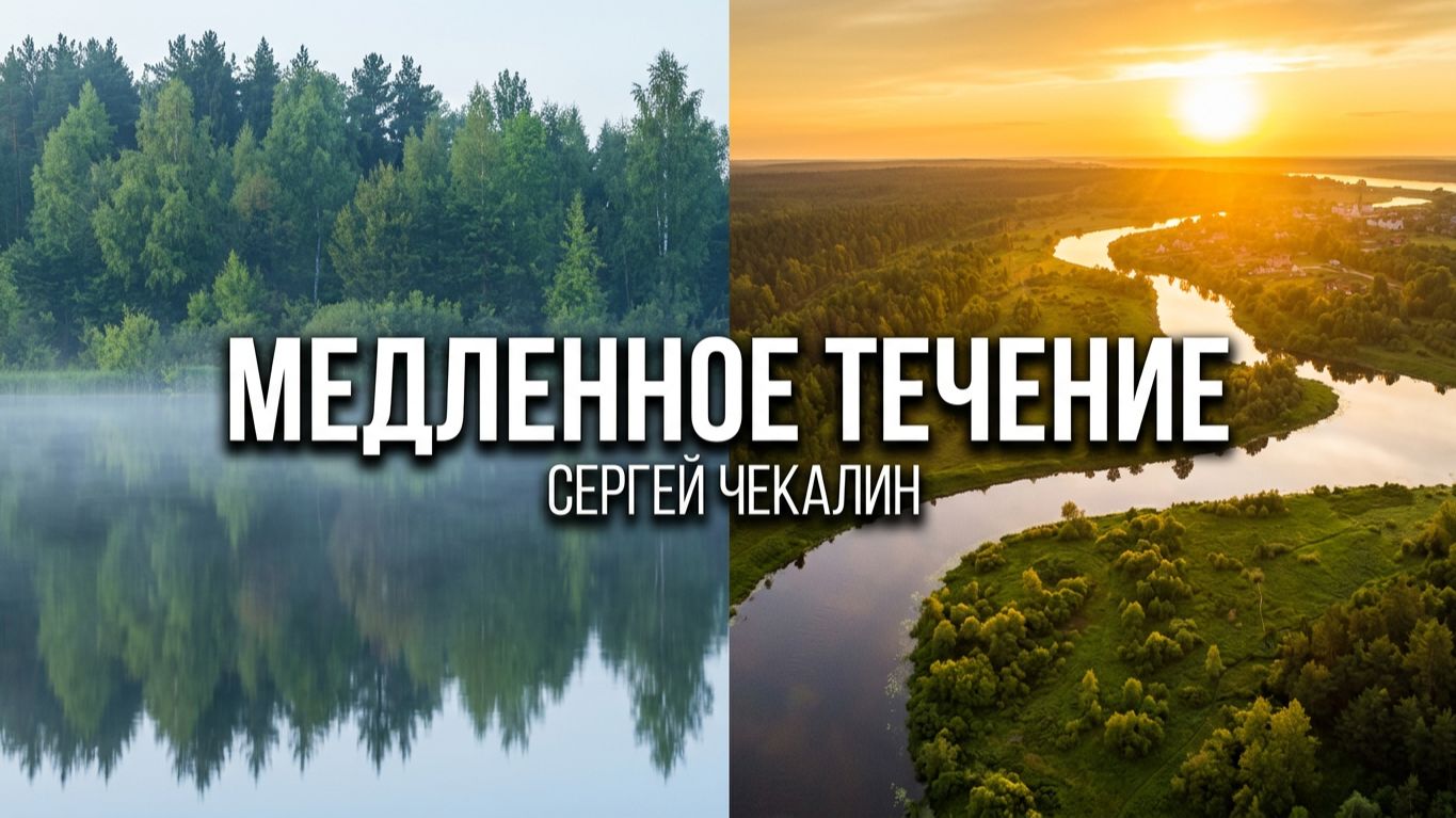 Медленное течение. Сергей Чекалин. Slow Flow. Sergey Chekalin.