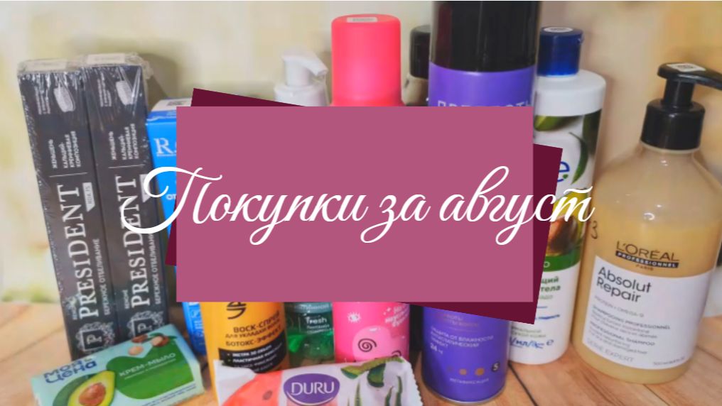 Покупки за август