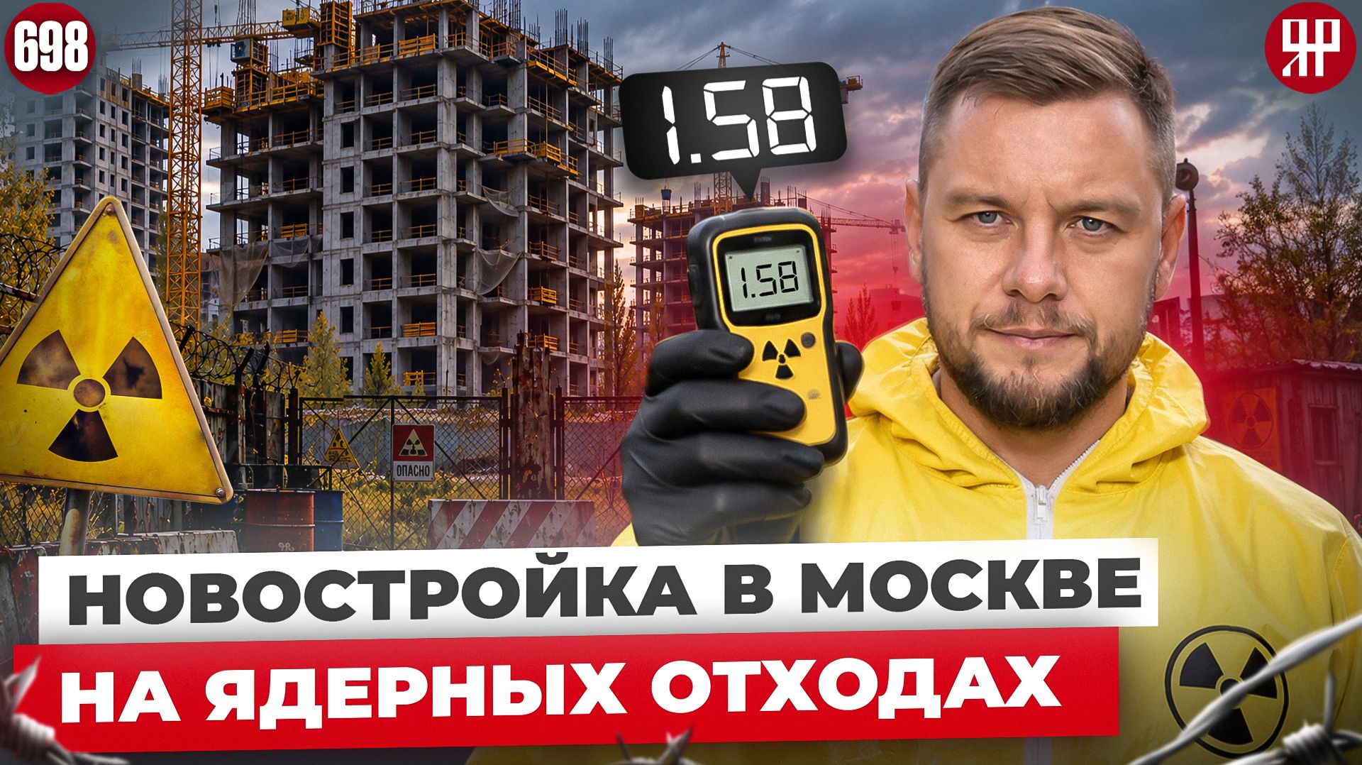 Радиоактивная катастрофа в элитном районе Москвы. Собянин в шоке!  (Ярдрей 698)