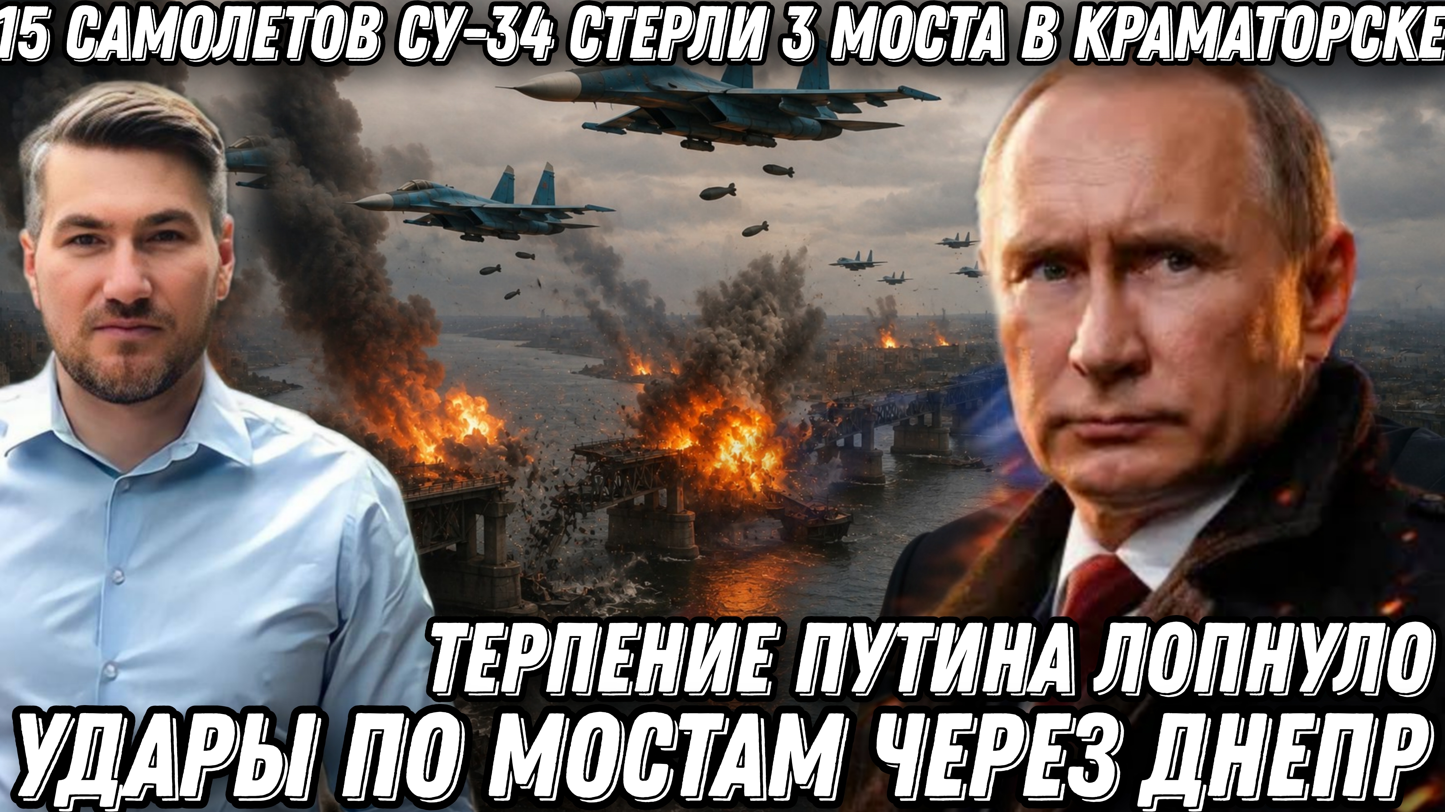 Терпение Путина лопнуло. Удары по мостам через Днепр. 15 самолетов Су-34 стерли 3 моста Краматорска.