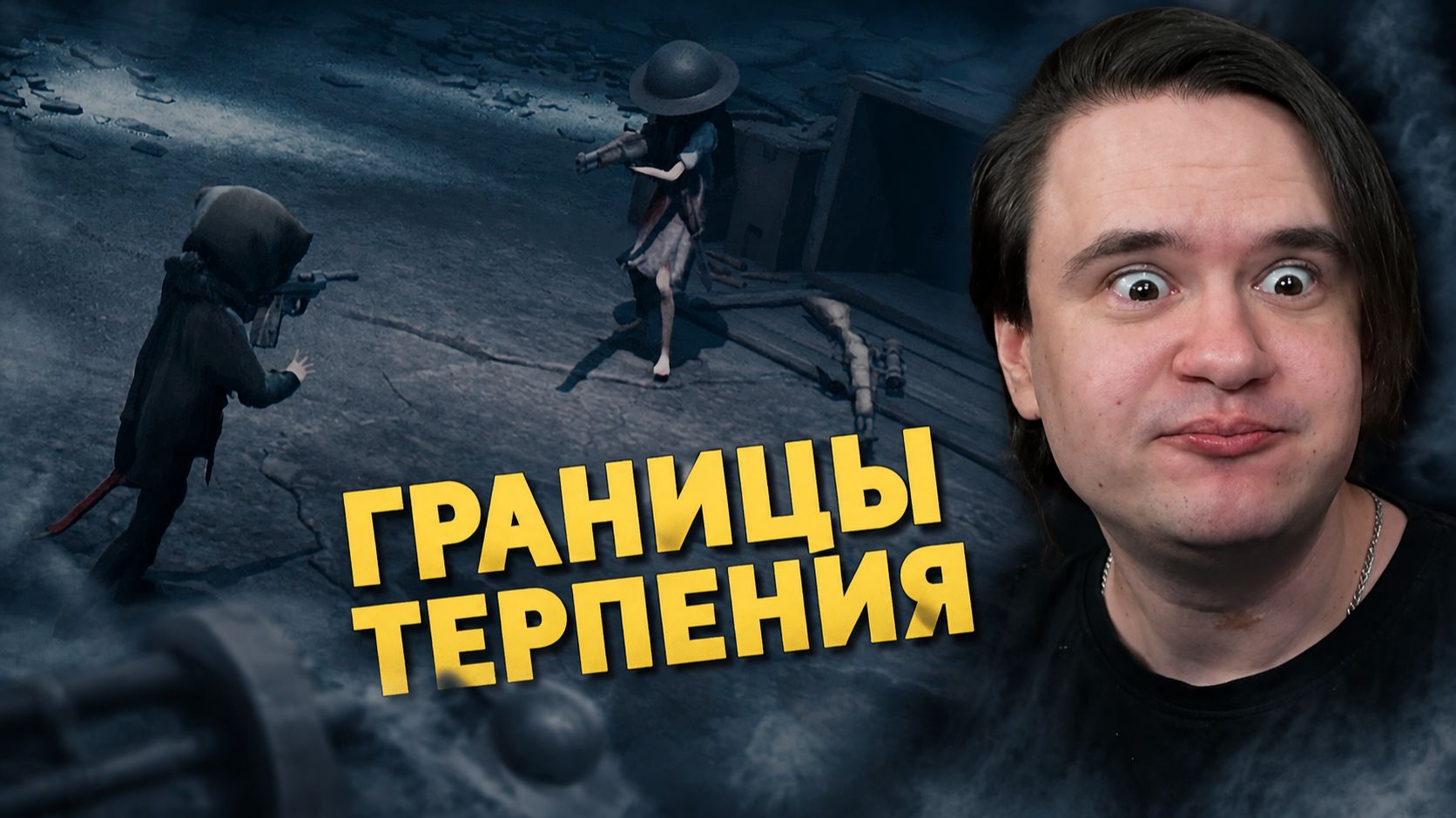 Реакция на Границы терпения /Reanimal