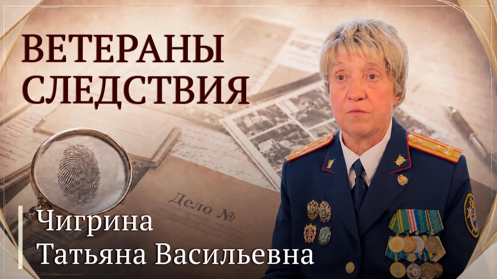 Ветераны следствия: Татьяна Васильевна Чигрина