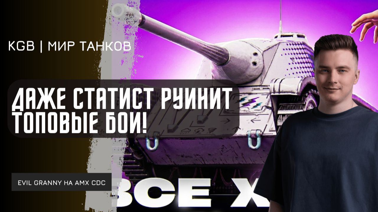 EviL GrannY ★ ДАЖЕ СТАТИСТ РУИНИТ ТОПОВЫЕ БОИ НА AMX CDC Rafale Mortelle!