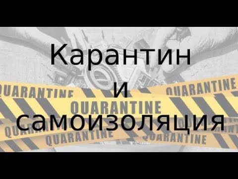 Карантин и самоизоляция. Коронавирус. Штрафы за нарушение