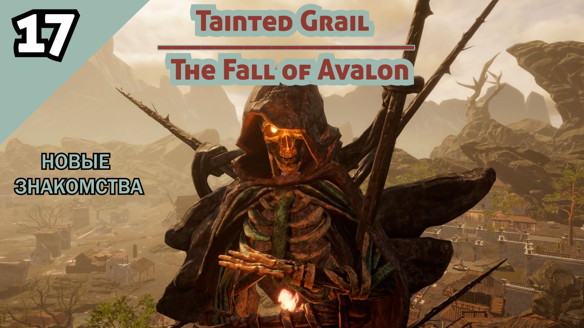 Tainted Grail The Fall Of Avalon - НОВЫЕ ЗНАКОМСТВА #17