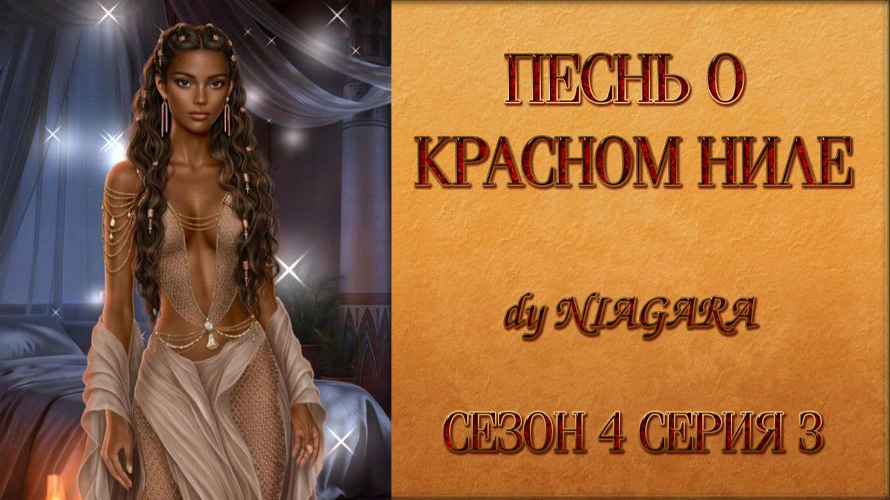 ПЕСНЬ О КРАСНОМ НИЛЕ