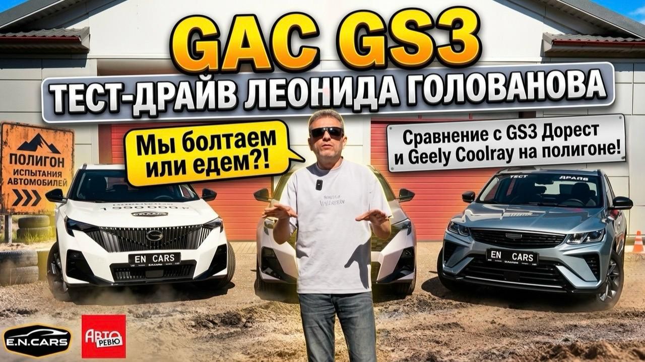 GAC GS3 Рест! ЧЕСТНЫЙ обзор Леонида Голованова