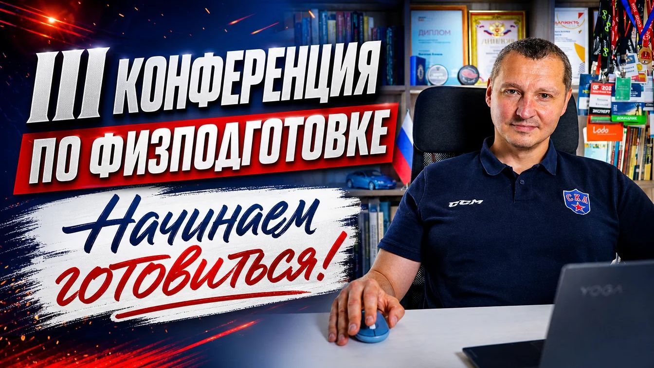Конференция по физподготовке
