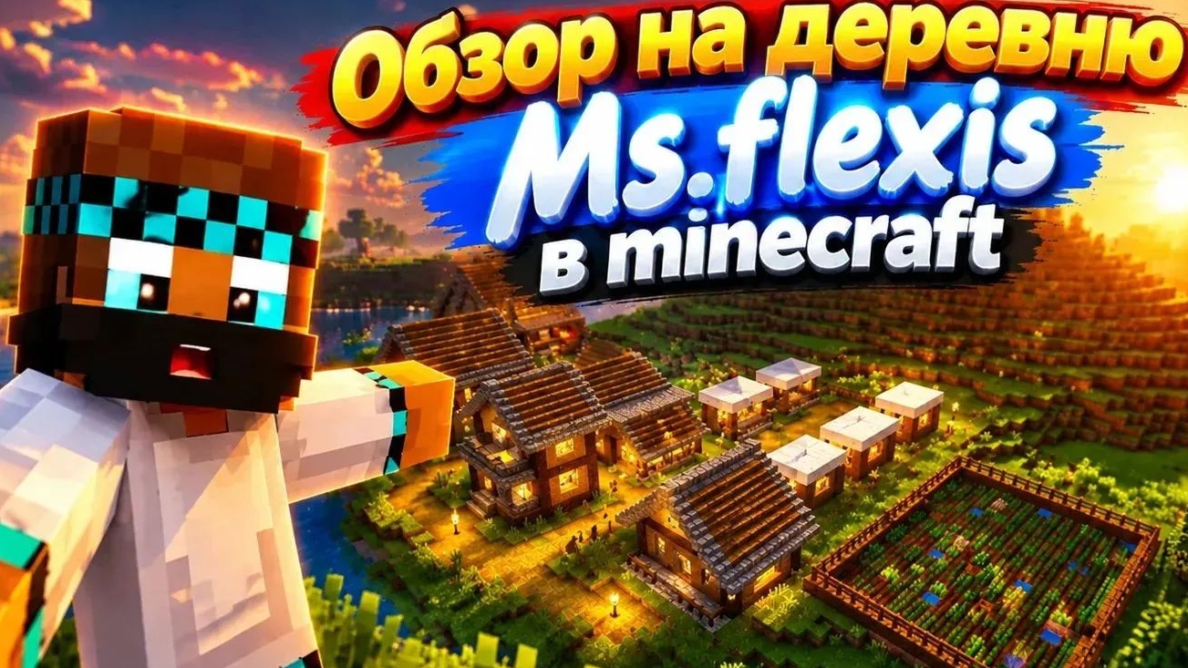 обзор на деревню Ms.flexis в Minecraft