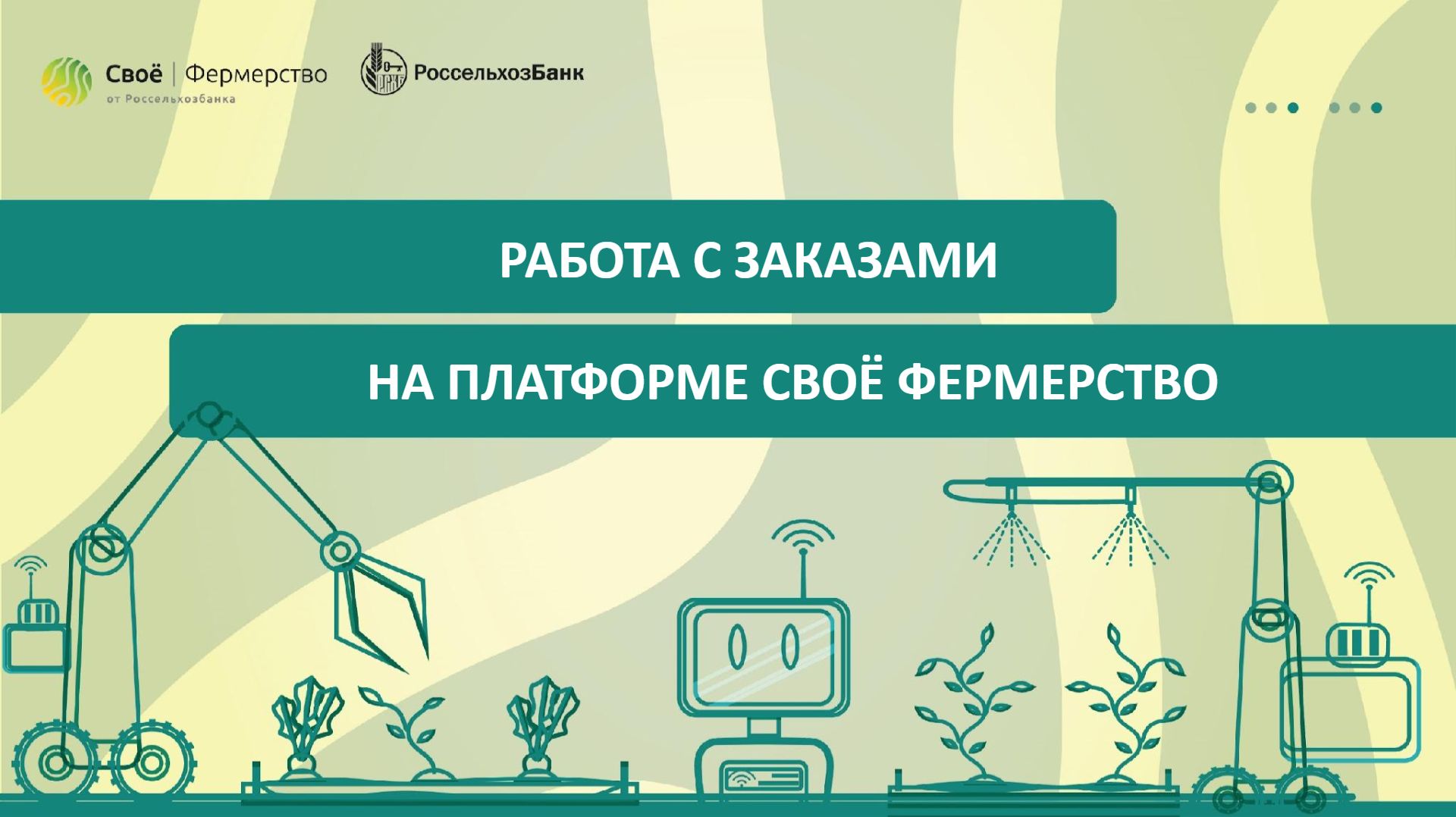 Работа с заказами на платформе Своё Фермерство