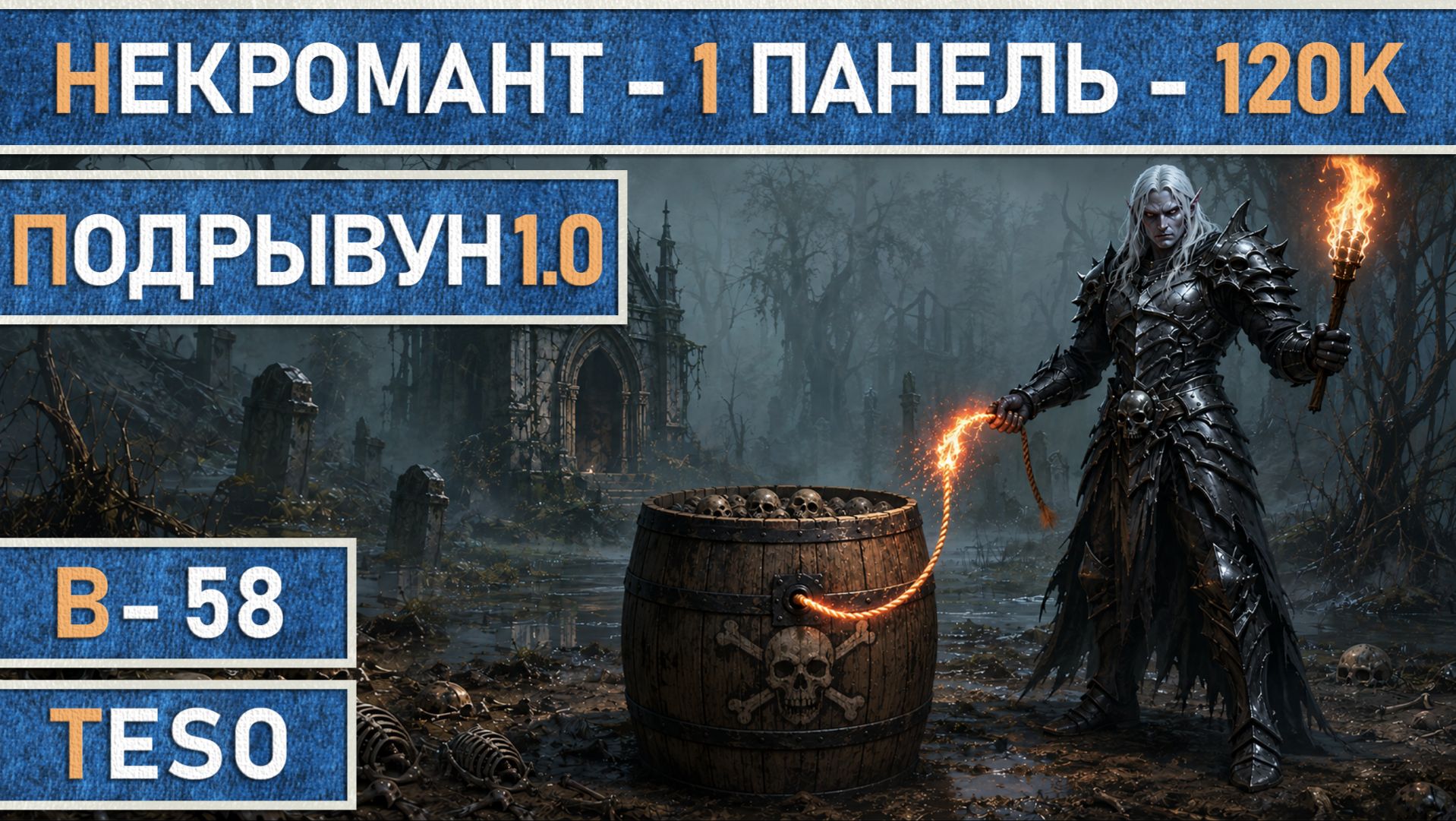 TESO: Подрывун 1.0 | Некромант (Necromancer) | PvE одна панель | Для подземелий и рейдов | 120+K DPS