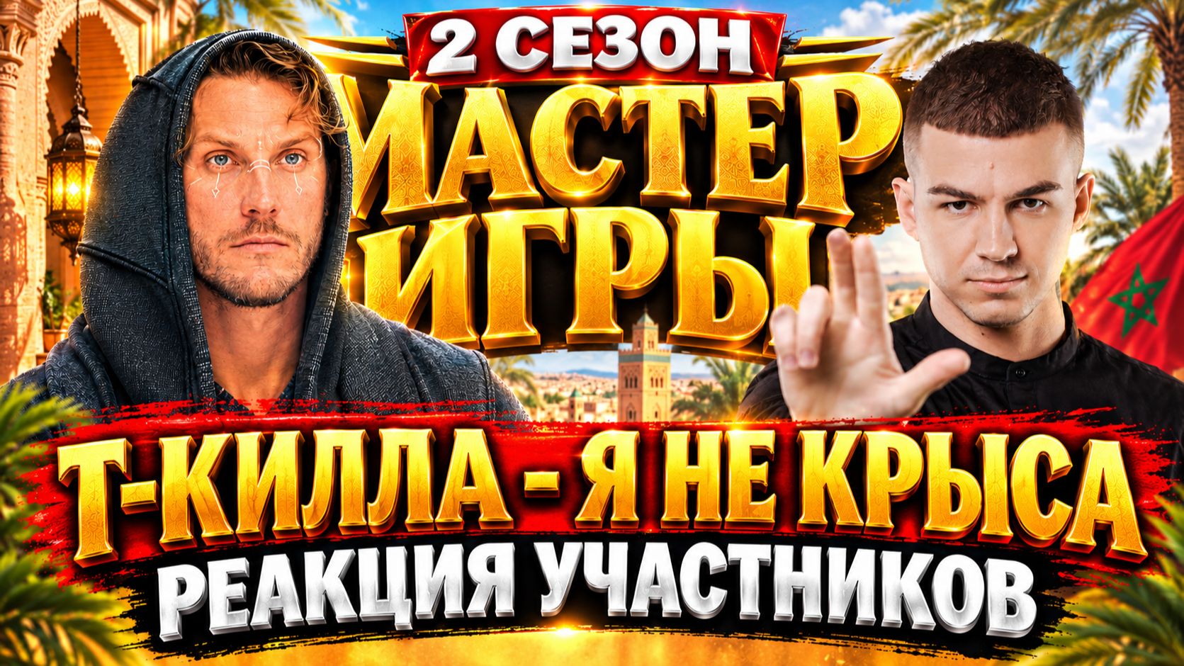 ПРЕДАТЕЛЬСТВО В «МАСТЕРЕ ИГРЫ 2»: ПОЧЕМУ T-KILLAH СЛИЛ ЧЕРЕВАТОГО? Реакция участников.