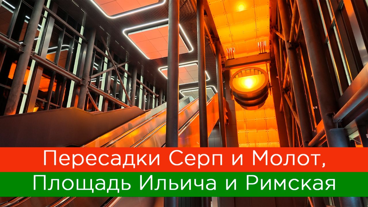 Пересадки Серп и Молот, Площадь Ильича и Римская