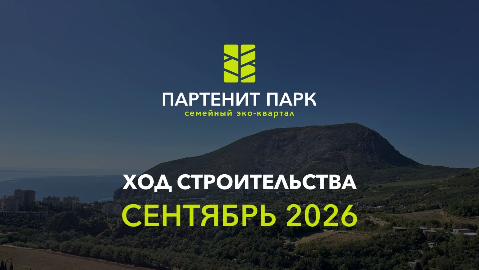 ЖК ″Партенит Парк″: ход строительства