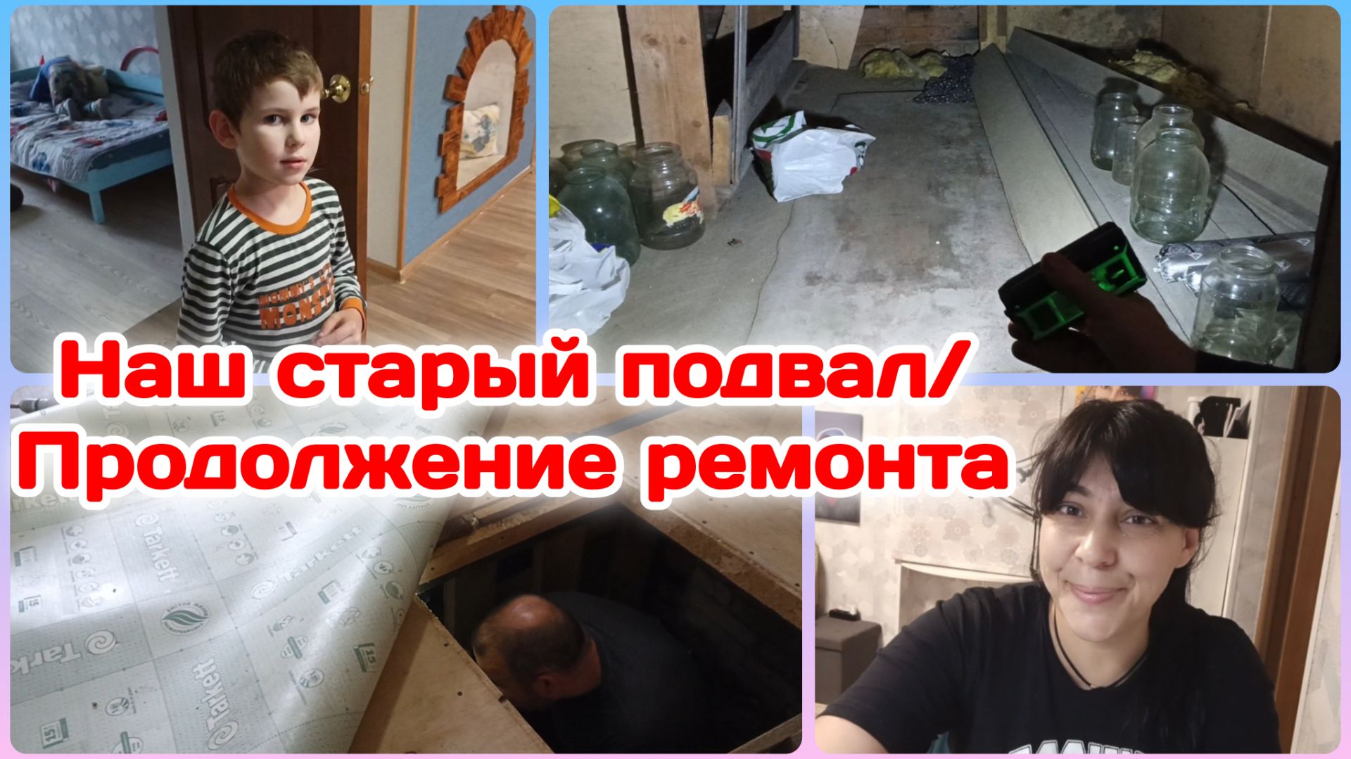 Наш подвал.Ему больше 50 лет/Продолжение ремонта в Ванной/Вечер нашей семьи  Часть 3
