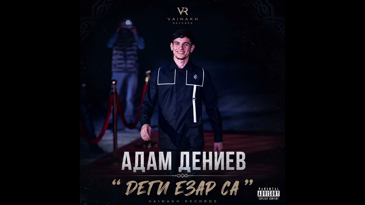 Адам Дениев-Деги езер са|VAINAKH RECORDS