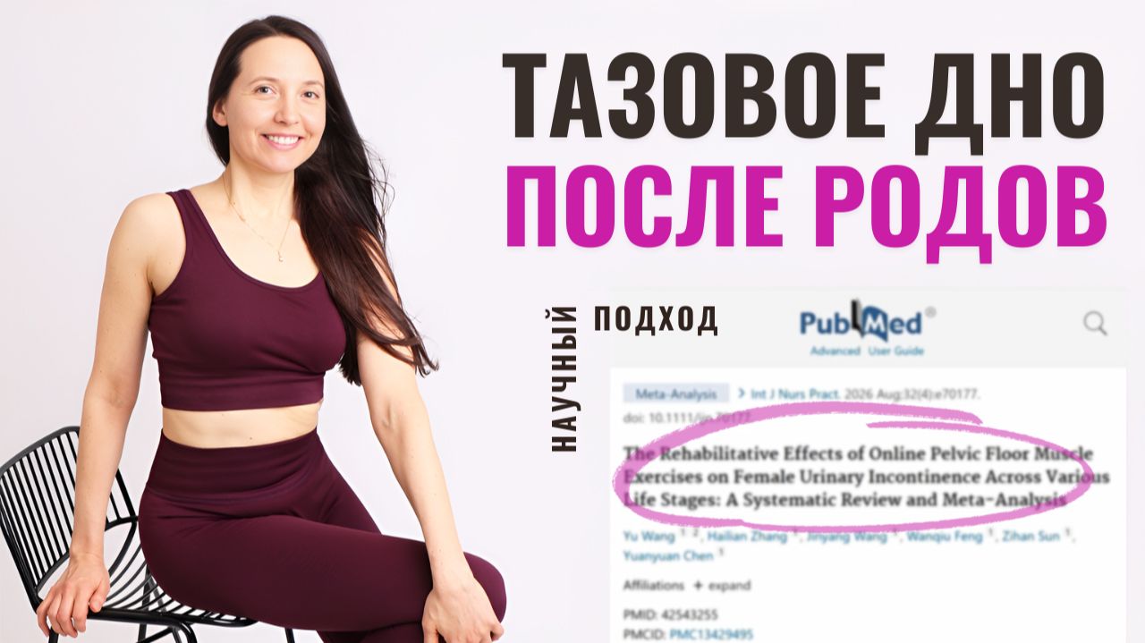 Как ВОССТАНОВИТЬ женское здоровье ПОСЛЕ РОДОВ, оставаясь дома: научный подход