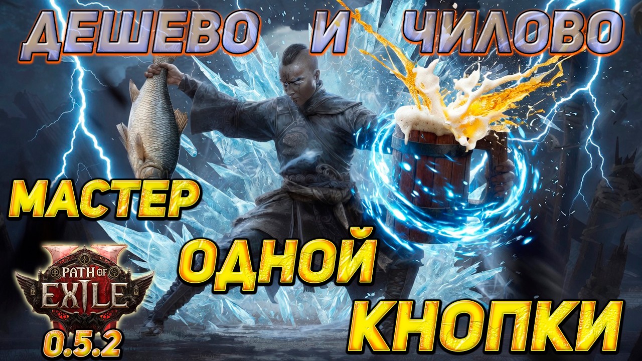 Идеальный монах в PoE 2: Билд, который меняется под вас!