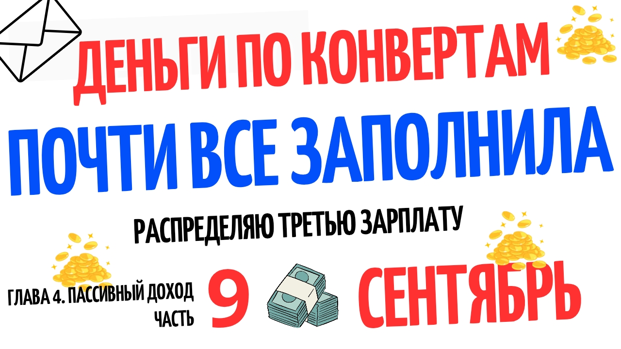 третье распределение сентября