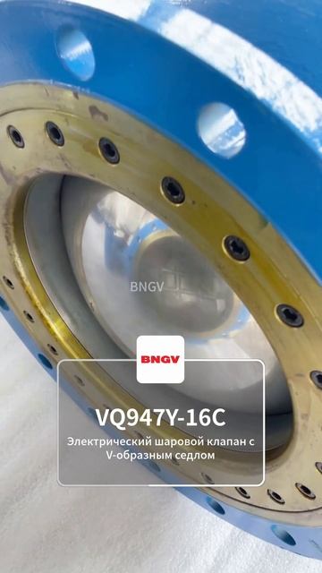 VQ947Y-16C BNGV регулирующий шаровой кран с V-портом #промышленныйклапан