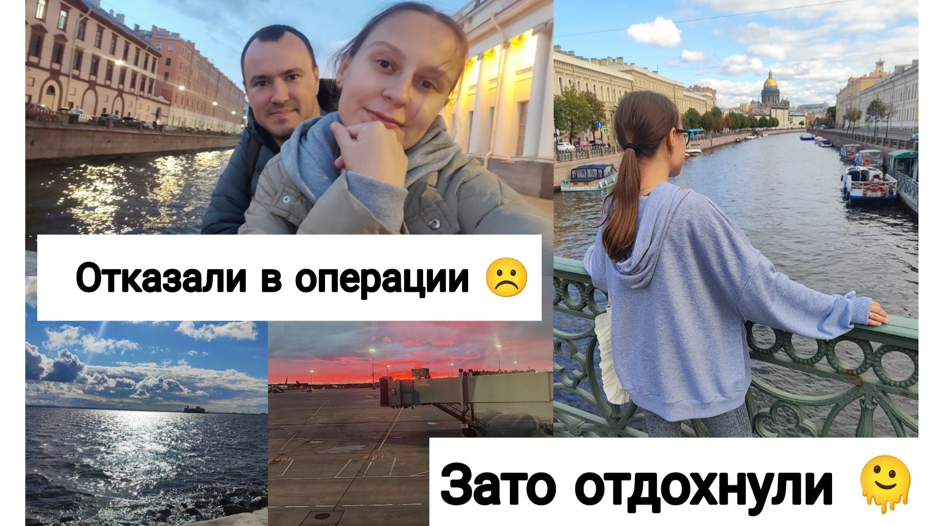 Операцию Отменили 😪| Незапланированный Отпуск в Санкт-Петербурге✈