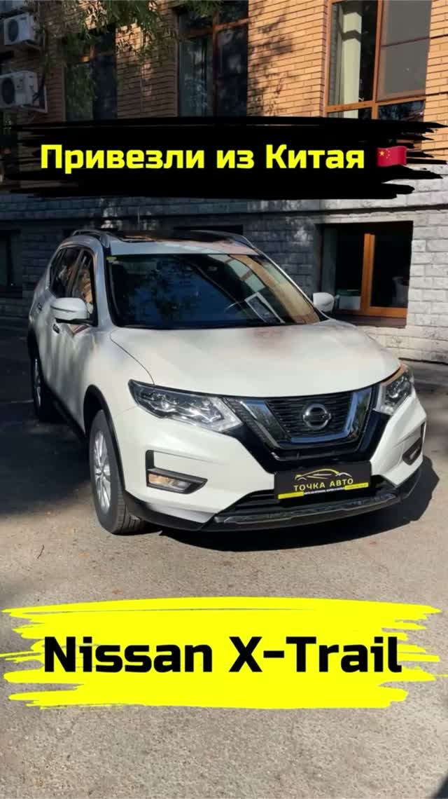 NISSAN X-TRAIL | ПРИВЕЗЛИ ПОД ЗАКАЗ ИЗ КИТАЯ #shorts #автоизкитая #автоподзаказ