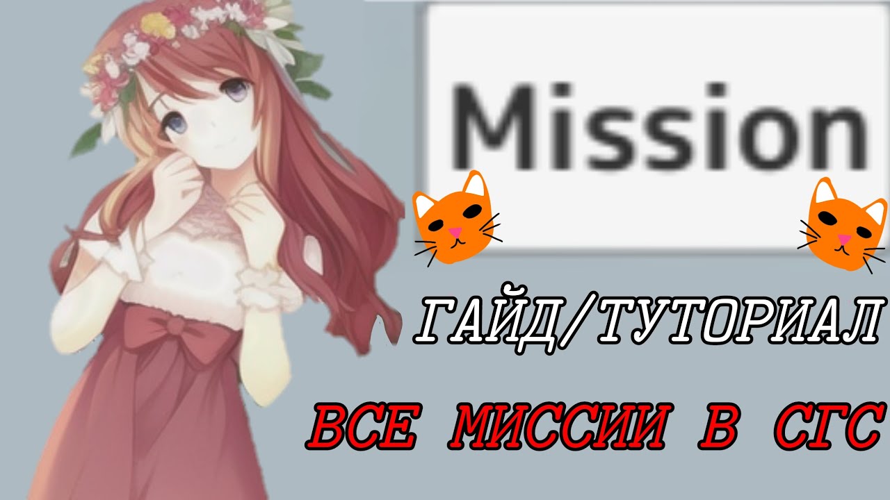 //Все миссии в Скул Гёрл Симулятор.//🍷 || All Mission School Girl Simulator ||