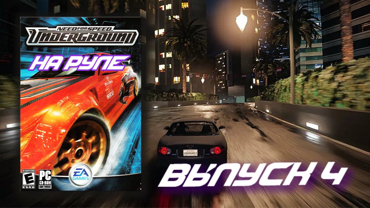 Как же я сгорел! Need For Speed Underground (НА РУЛЕ) - Выпуск 4