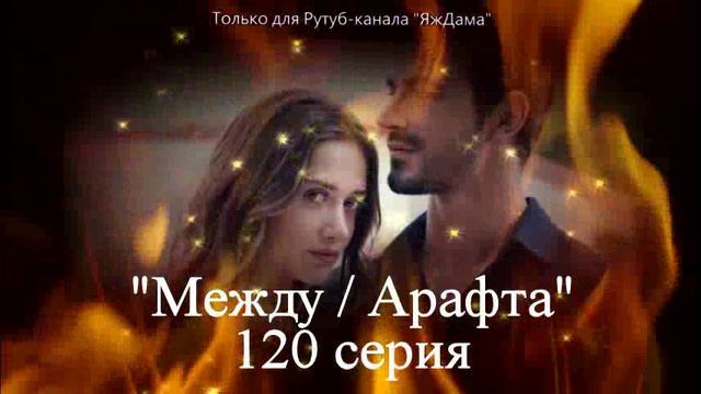 Впечатления от 120 серии турецкого сериала 