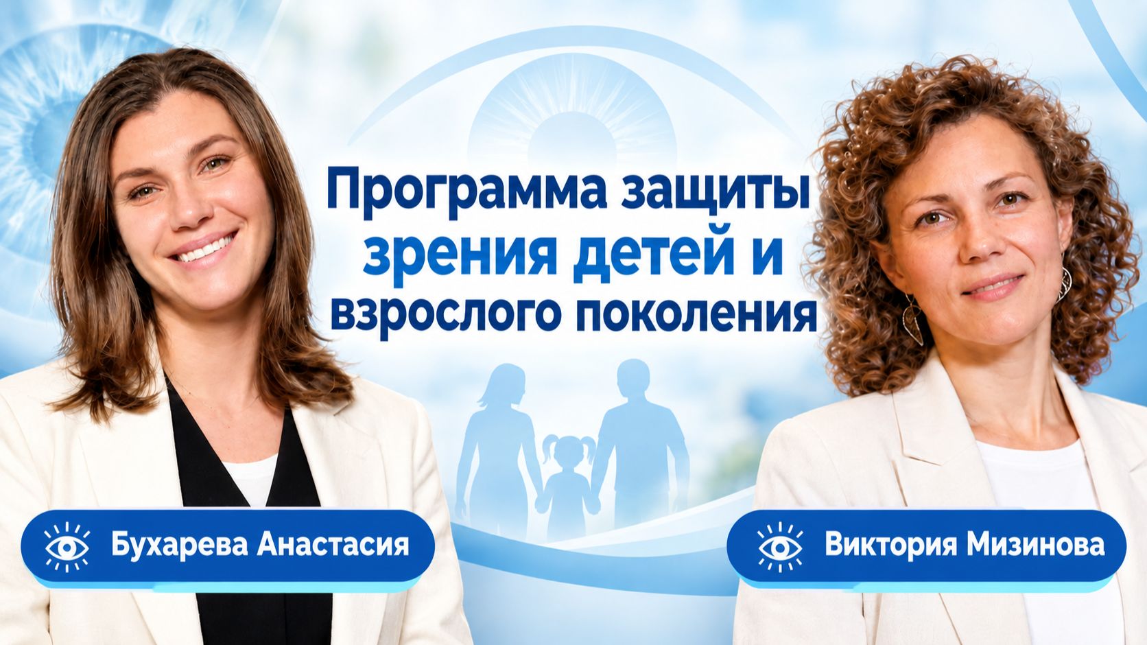 Программа защиты зрения детей и взрослого поколения— Анастасия Бухарева, Виктория Мизинова