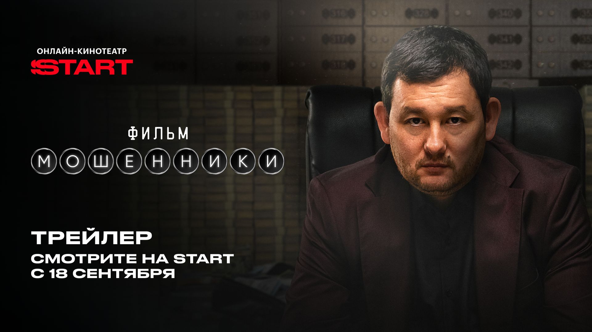Мошенники. Фильм | Трейлер | Cмотрите с 18 сентября на START