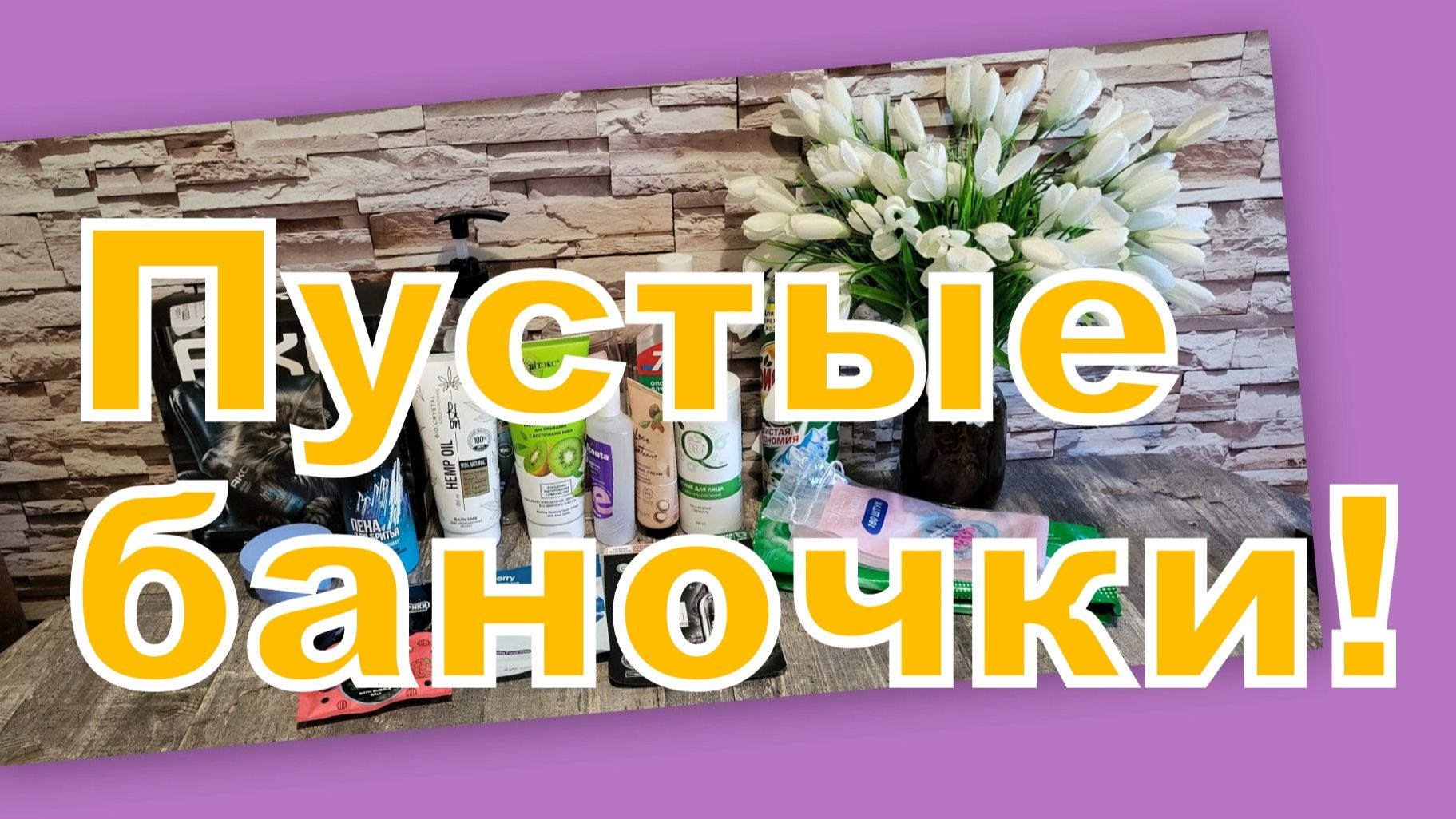ПУСТЫЕ БАНОЧКИ!