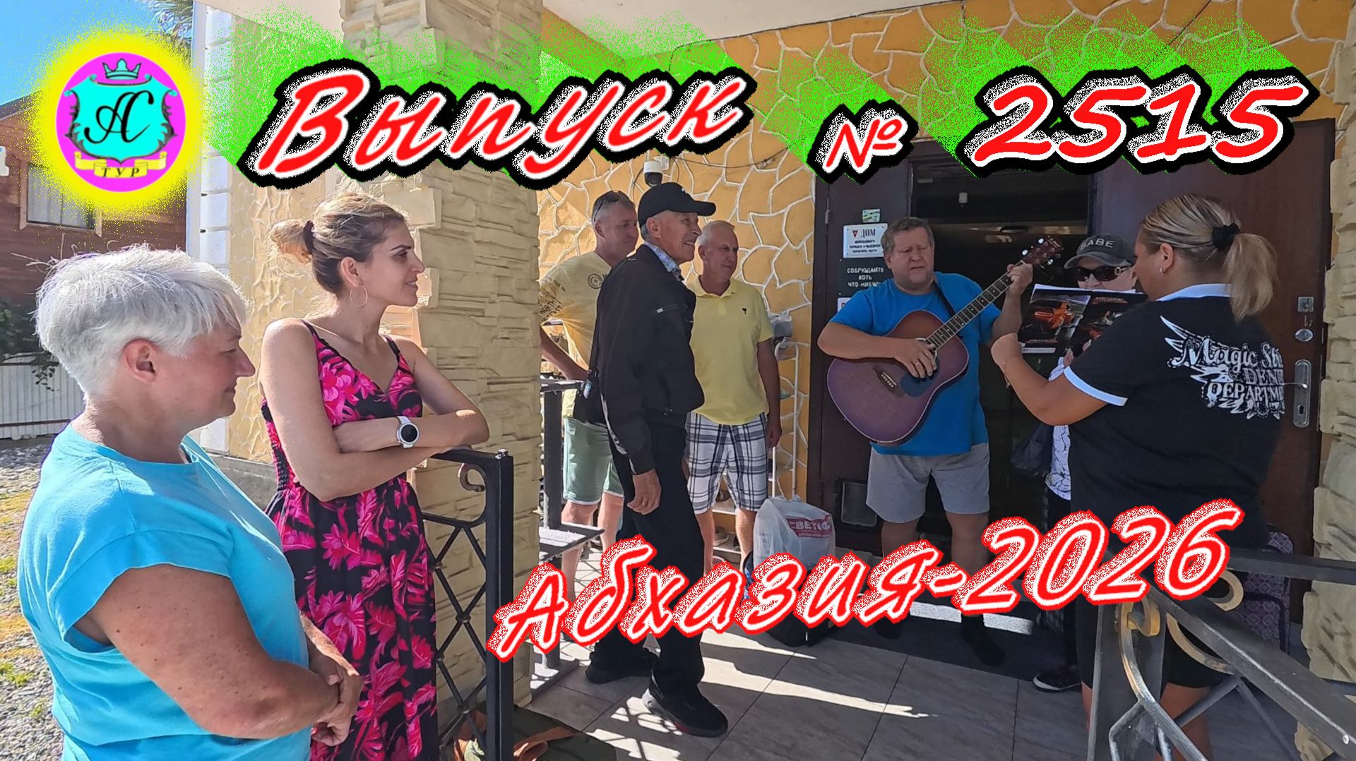 #Абхазия2026🌴 10.09.26г.🔥 Выпуск № 2515❗вчера +28°🌡ночью +17°🌡