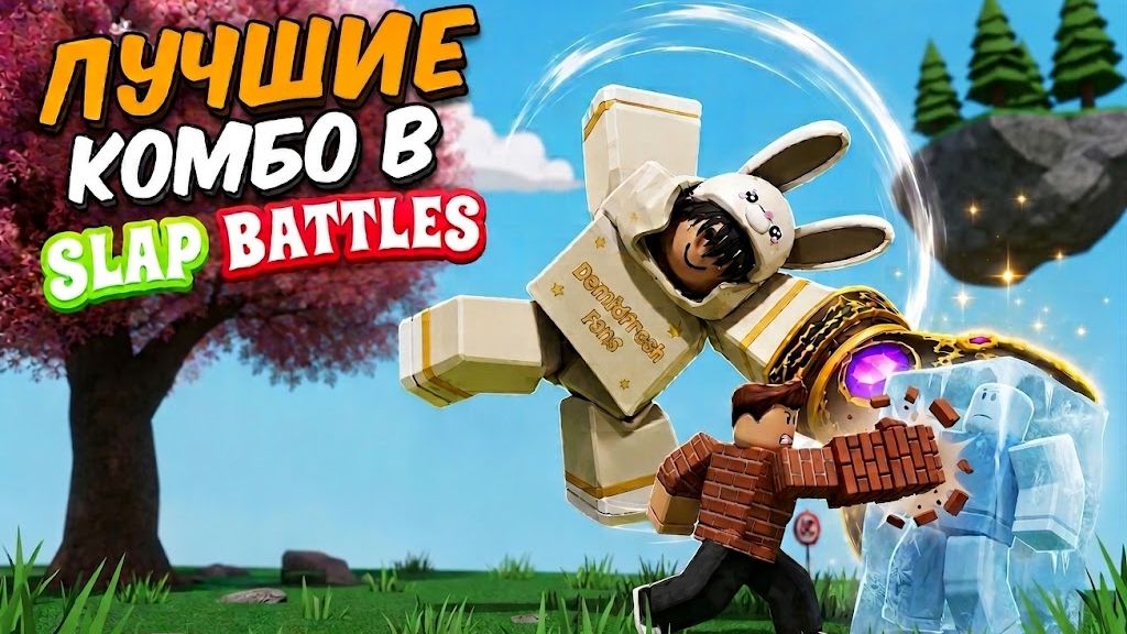 ЛУЧШИЕ КОМБО В Slap Battles Roblox