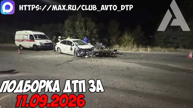 ДТП и авария! Подборка на видеорегистратор за 11.09.26 Сентябрь 2026