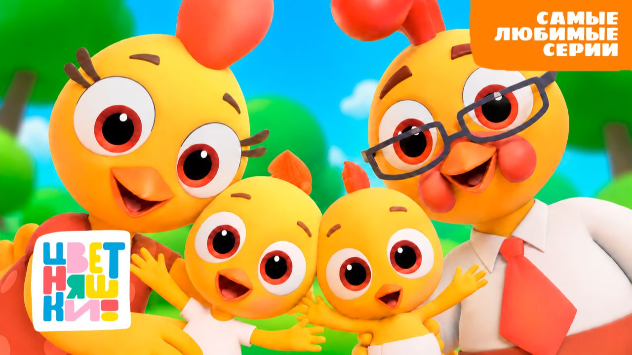 Лучшие серии Цветняшек 💛 ТОП-10 популярных мультиков для детей