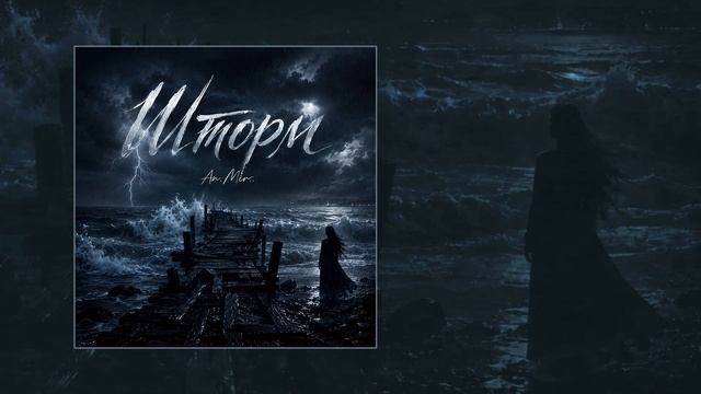 An.Mir.. - Шторм (Официальная премьера трека)
