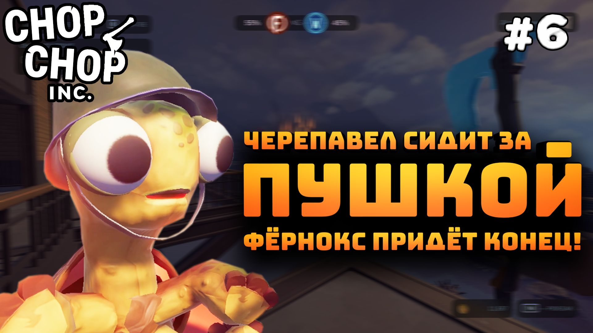 Chop Chop Inc. Серия №6. Поставил пушку и посадил за неё черепавла. Лупим по фёрнокс!